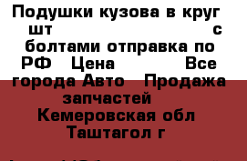 Подушки кузова в круг 18 шт. Toyota Land Cruiser-80 с болтами отправка по РФ › Цена ­ 9 500 - Все города Авто » Продажа запчастей   . Кемеровская обл.,Таштагол г.